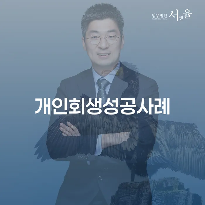 부산개인회생비용 추심 대응법 믿고 진행 할 수 있는