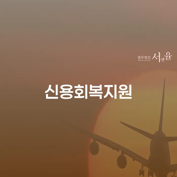 밀양시 개인워크아웃신청 개인회생으로 방법 유선상담