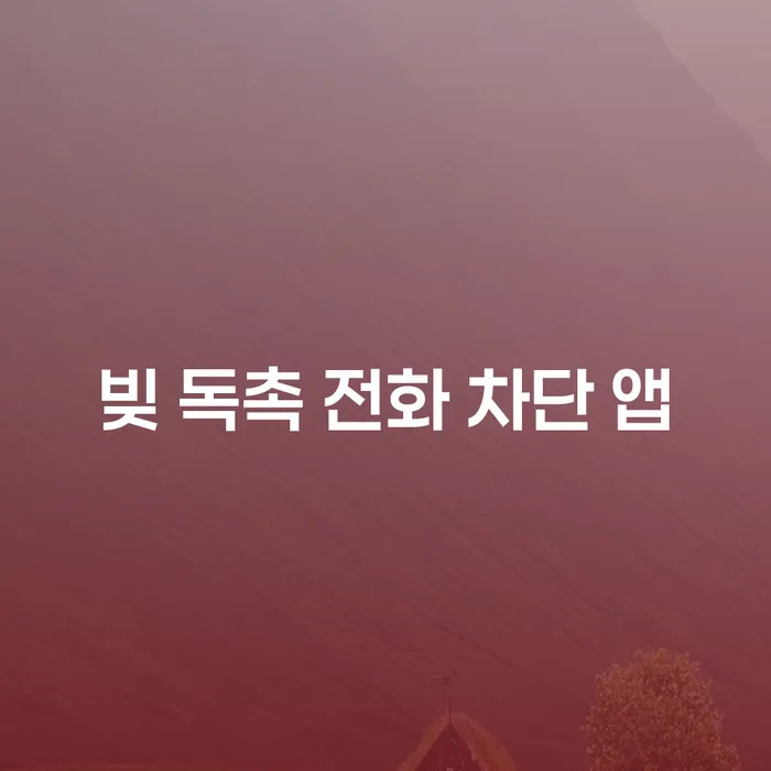 빚 독촉 전화 차단 앱: 당신의 평화를 지킬 방법은 무엇일까?