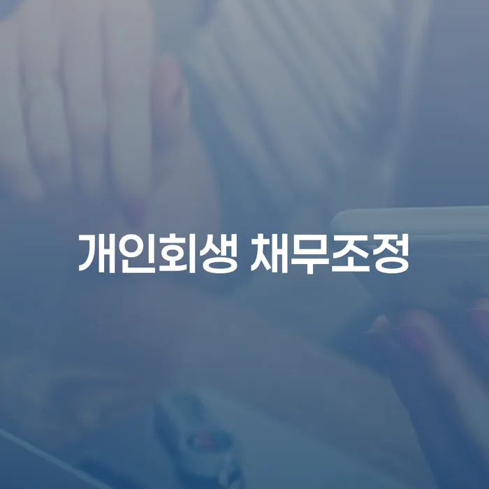 개인회생 채무조정, 어떻게 시작해야 할까요?