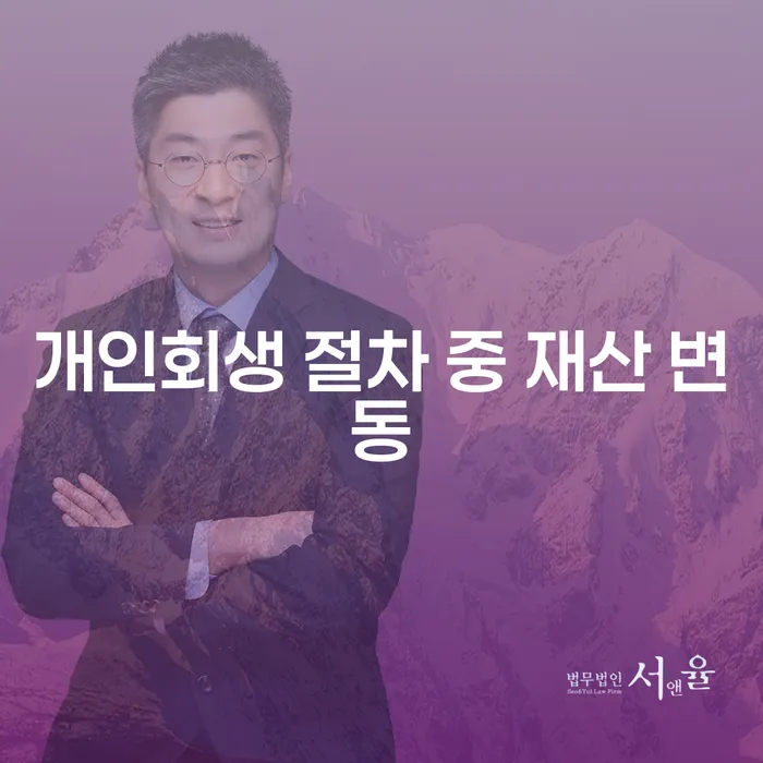 개인회생 중 재산 변동, 어떻게 대처해야 할까요?