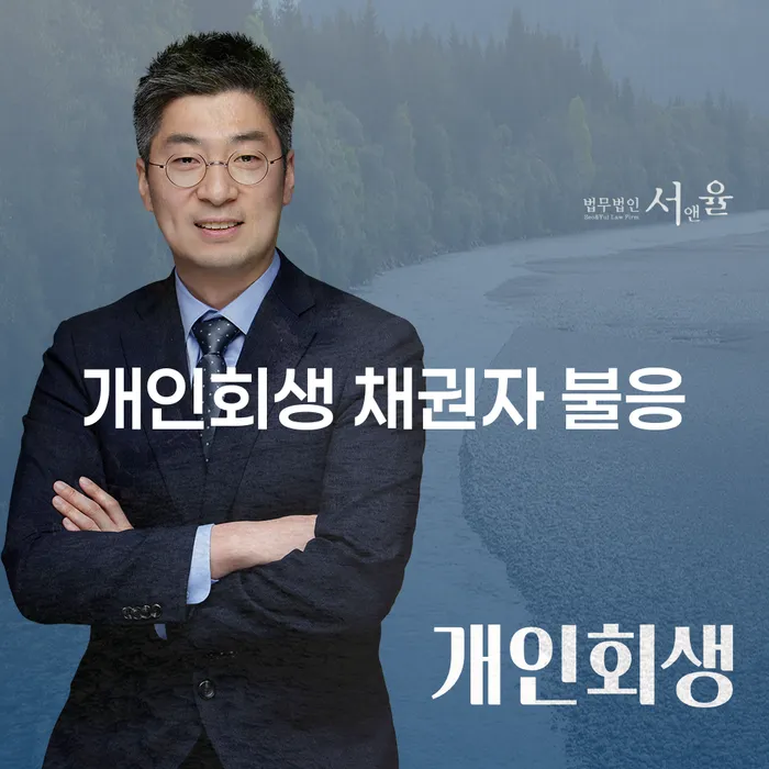 개인회생 신청 시 채권자가 불응하면 어떻게 해야 할까요?