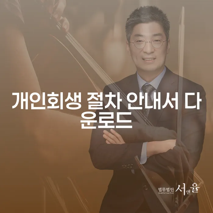 개인회생 절차 안내서 다운로드, 알아두면 좋은 점들은?