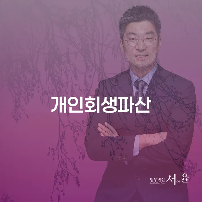 강동구 개인회생과 파산 절차 안내