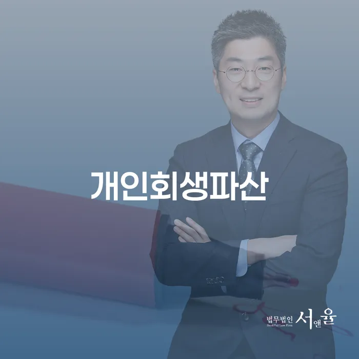 울주 개인회생파산 해결 방법
