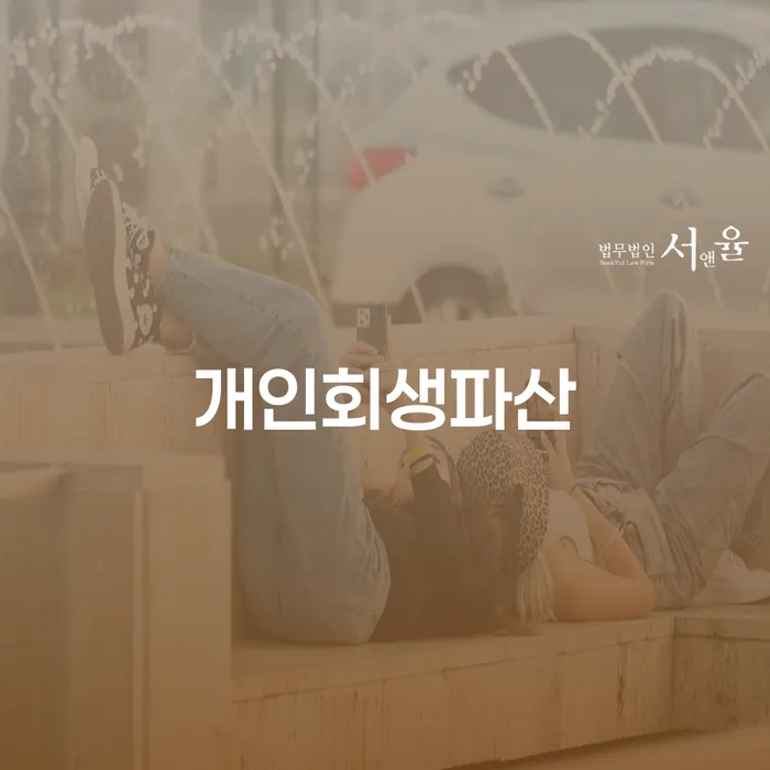 강진에서 개인회생파산, 어떤 선택이 최선일까요?