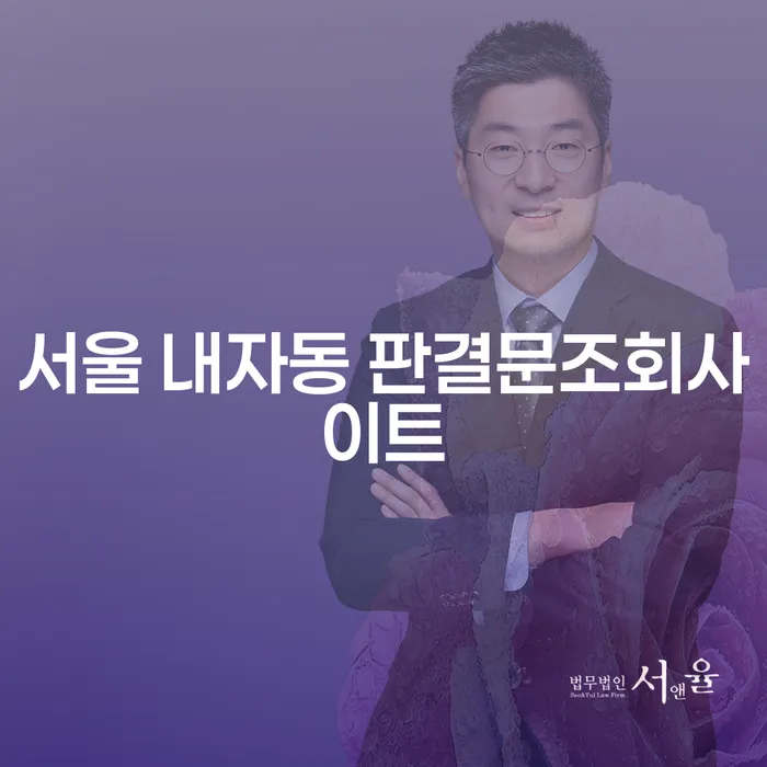 서울 내자동 판결문조회사이트를 활용한 주식투자개인회생 방법은?